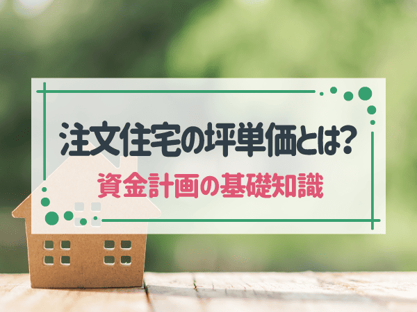 【簡単解説】注文住宅の平均坪単価は約73万円|様々な角度から坪単価を比較して解説