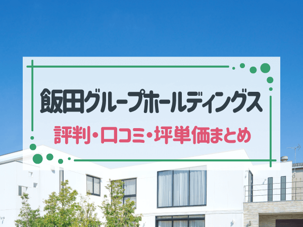 【2025年最新】飯田グループホールディングスの評判まとめ！安さの理由も解説