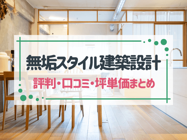 【2025年最新】無垢スタイル建築設計の評判・口コミ｜坪単価や特徴も紹介
