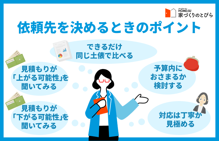 依頼先を決めるポイント