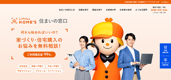 LIFULL HOME’S 住まいの窓口HP