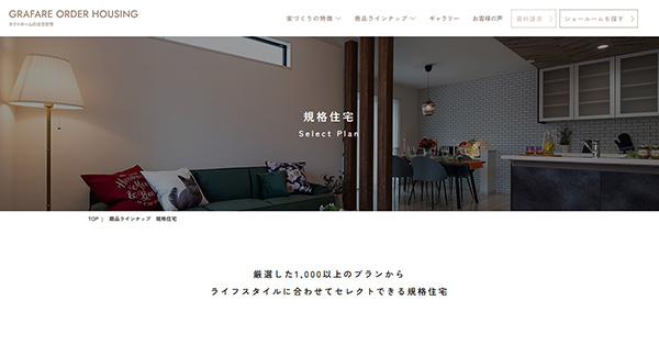 規格住宅 | タクトホームの注文住宅|タクトホーム株式会社