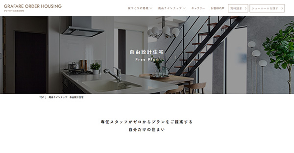 自由設計住宅 | タクトホームの注文住宅|タクトホーム株式会社