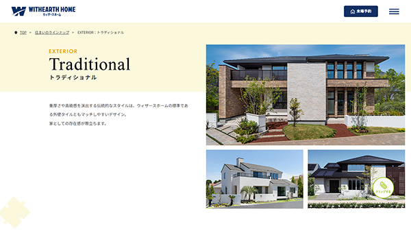 ウィザースホーム公式HP EXTERIOR：トラディショナル