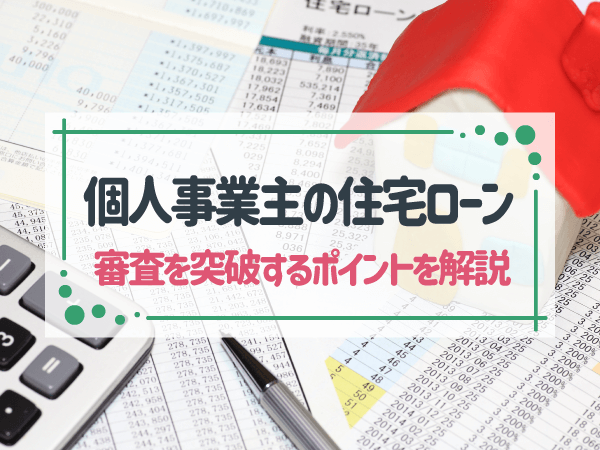 個人事業主でも住宅ローンに通るためのポイントと準備