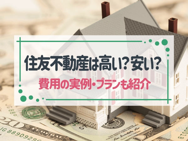 住友不動産ハウジングの注文住宅は2,000万円で建てられるのか？