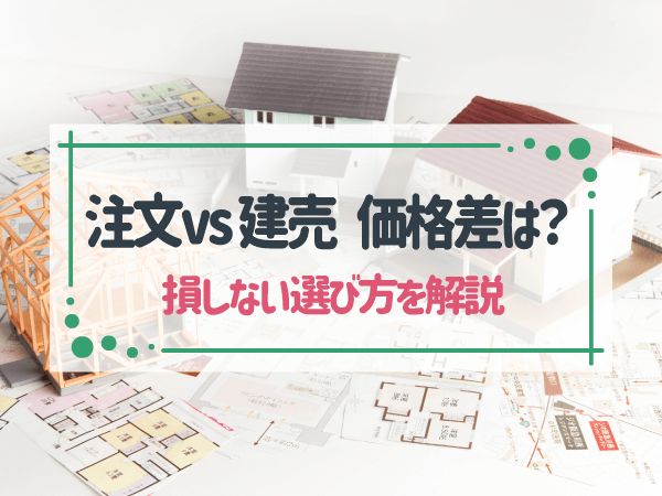 注文住宅と建売住宅の価格差：最新データを元に徹底分析