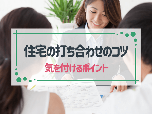 注文住宅の打ち合わせを成功させるコツ｜疲れない準備と進め方の完全ガイド