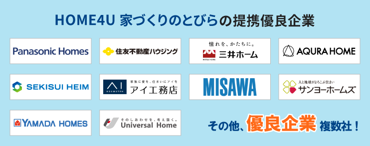 HOME4U 家づくりのとびらの提携優良企業