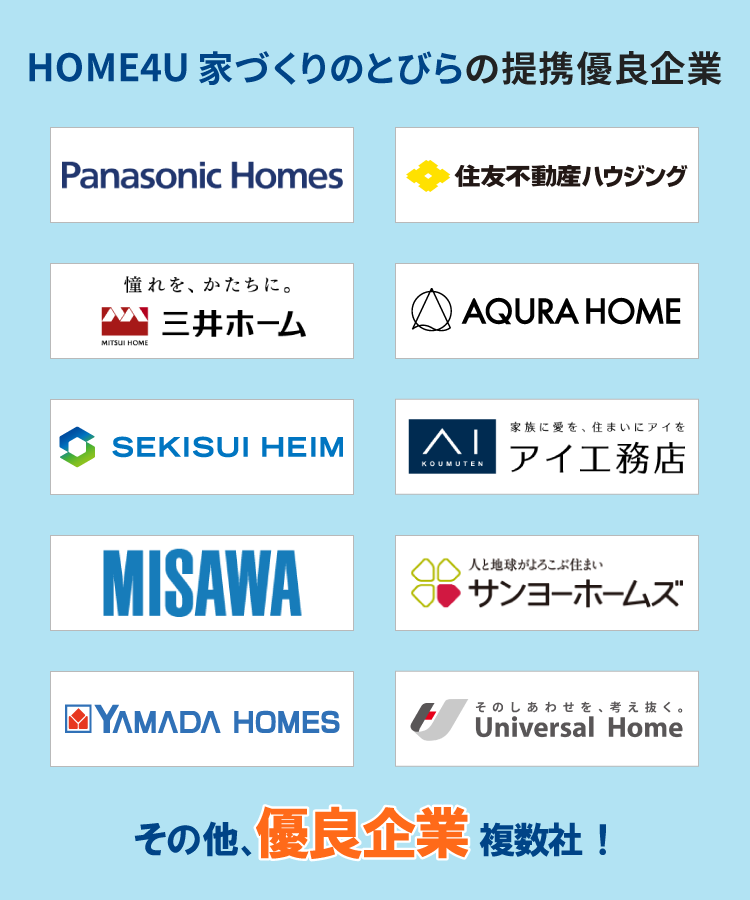 HOME4U 家づくりのとびらの提携優良企業