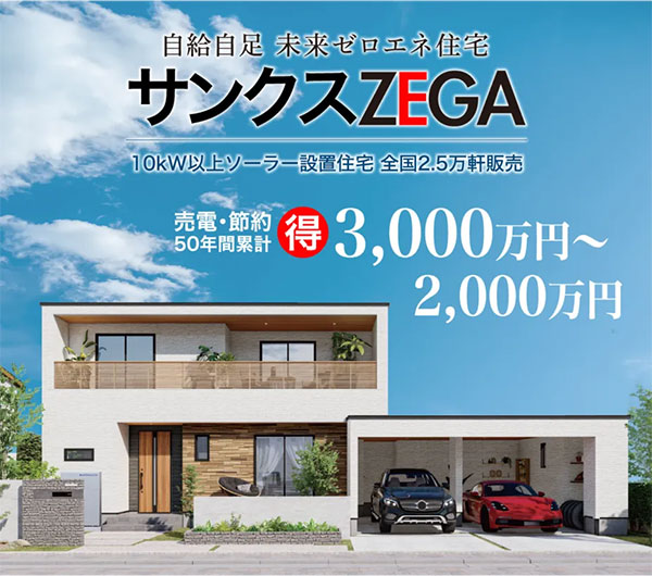 サンクスZEGA