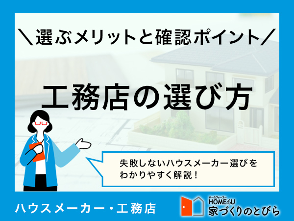 失敗・後悔しない工務店の選び方を徹底解説！選ぶポイントと失敗しない方法