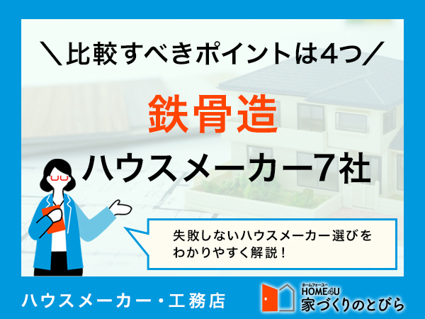 【2025年最新】鉄骨造のハウスメーカーはどこがいい？おすすめ7社と比較ポイントを徹底解説