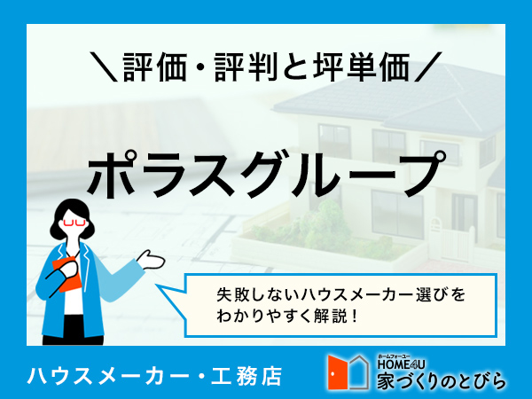 【2025年最新版】ポラスグループのリアルな口コミを徹底分析！坪単価やよい評判・悪い評判から見える実力とは？