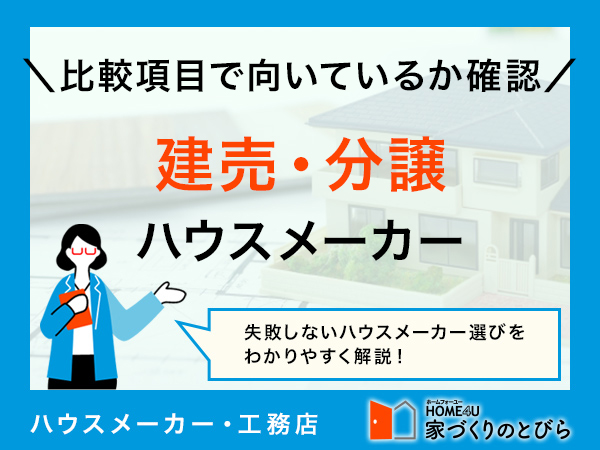 建売・分譲住宅の人気ハウスメーカー10社！比較項目や向いている人の特徴も