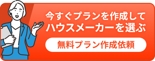 今すぐプランを作成してハウスメーカーを選ぶ 無料プラン作成依頼