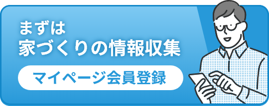 まずは家づくりの情報収集 マイページ会員登録