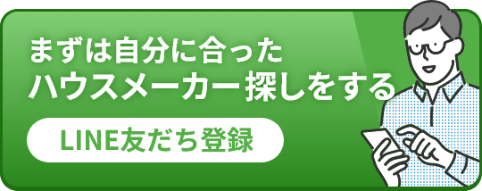 まずは自分に合ったハウスメーカー探しをする LINE友だち登録