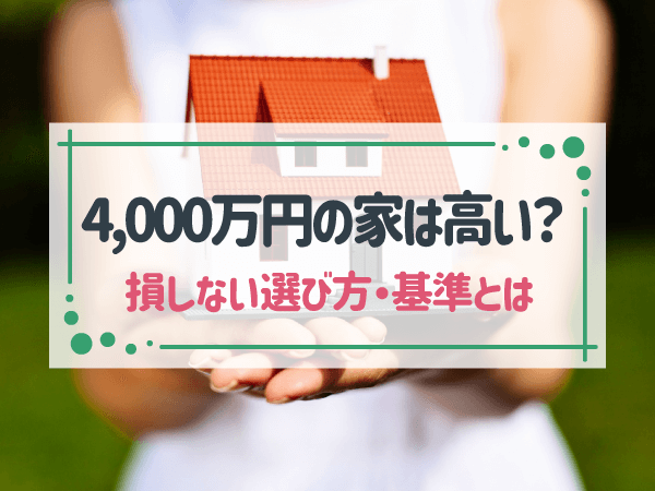 一戸建て4,000万円はもったいないのか？高額な家を後悔しないための判断軸