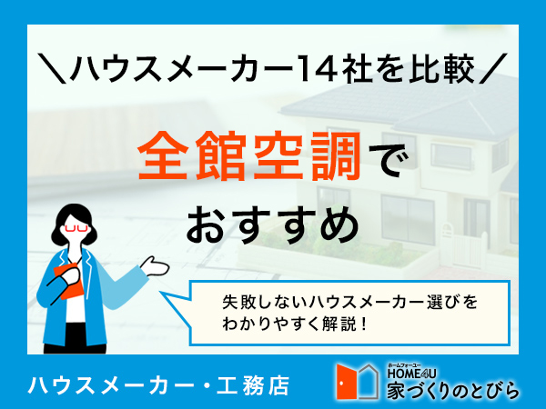 【2025年最新】全館空調ハウスメーカー14社を徹底比較！おすすめ企業の比較項目とともに解説