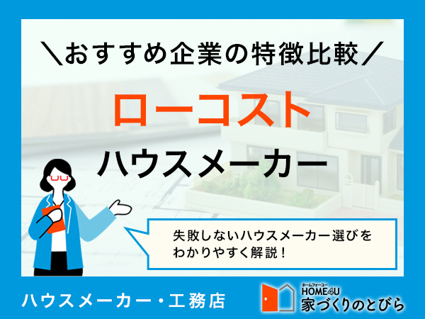 【2025年最新】ローコストハウスメーカーランキング TOP8｜坪単価が安い順に徹底比較！