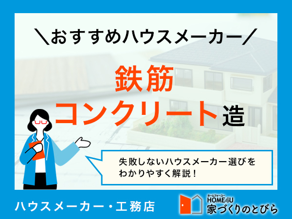 鉄筋コンクリート（RC）造住宅を建てたい方におすすめのハウスメーカー6社