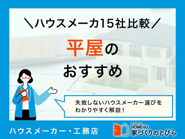 【2025年最新】平屋ハウスメーカーおすすめ15選を一覧表で徹底比較｜比較のポイントや平屋のメリット・デメリットも解説