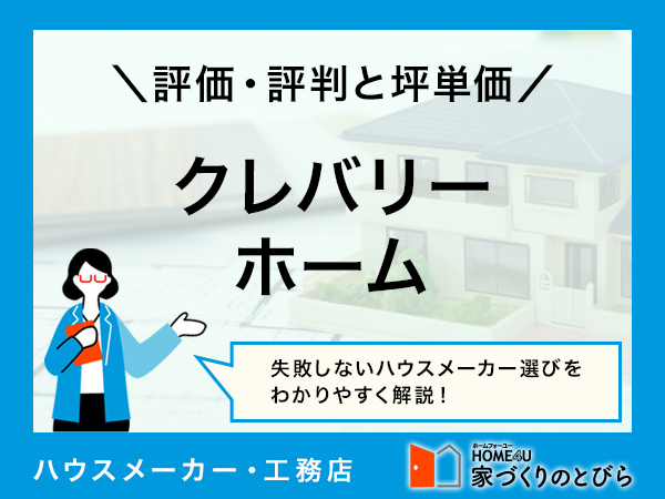 【2025年最新】クレバリーホームの坪単価は約68万円！評判・口コミからメリット・デメリットを解説