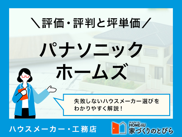 【2025年最新版】パナソニック ホームズの坪単価と評判とは？独自アンケートから見える大手メーカーの魅力と注意点