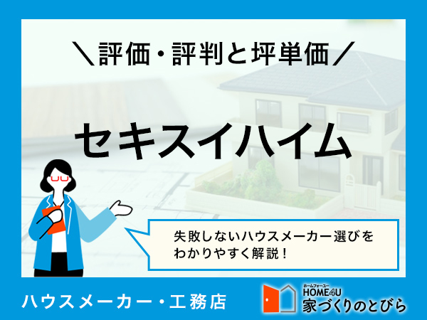 【2025年最新】セキスイハイムの評判は？基本情報やアンケート結果に基づいた評価を徹底解説