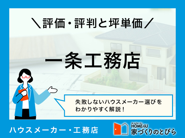 【2025年最新版】一条工務店の坪単価と良い・悪い評判は?口コミや想定事例から見える真の魅力に迫る!