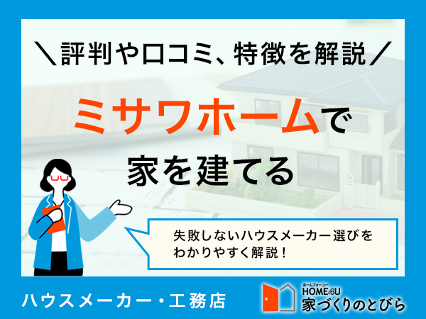 【2025年最新】ミサワホームの評判、坪単価、特徴を徹底検証！リアルな口コミまとめ