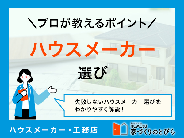 【プロが解説】失敗・後悔しないハウスメーカーの選び方を徹底伝授!選ぶポイントと失敗しない方法