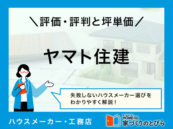 【2025年最新版】ヤマト住建の坪単価・評判・メリットを徹底解説! アンケート調査から見る実際の口コミ