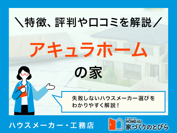 【2025年最新】アキュラホームの評判を徹底分析！坪単価や標準仕様、リアルな口コミまで詳しく解説