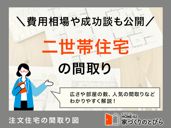 二世帯住宅を成功させる！おしゃれな間取り例や費用相場、体験談