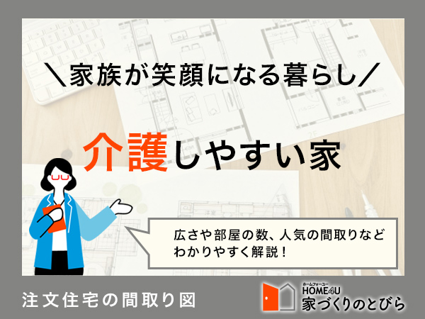 注文住宅で介護しやすい家で家族を笑顔にしたい！間取り例と費用相場を解説