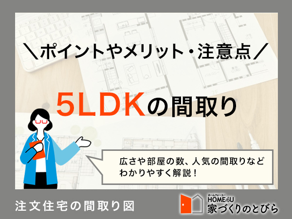 5LDKの間取り9選！おしゃれな2階建てや平屋住宅のポイント解説
