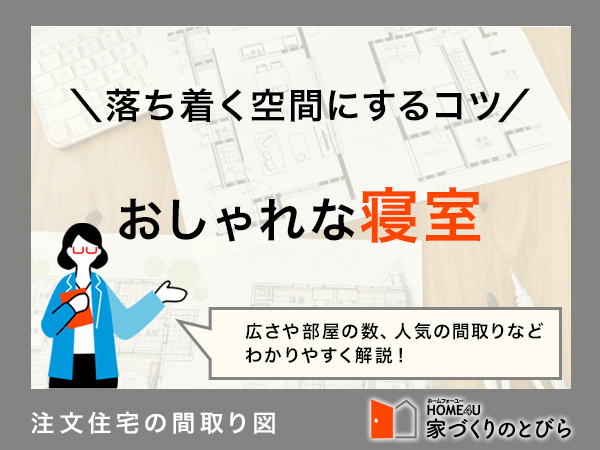 おしゃれな寝室がある家づくりのポイント！ベッドルームの注意点も解説
