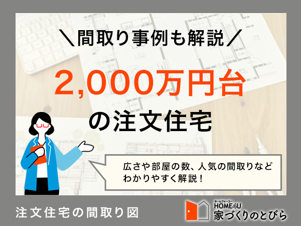 2,000万円台の注文住宅とは？おすすめの間取り実例や費用相場・内訳を公開！