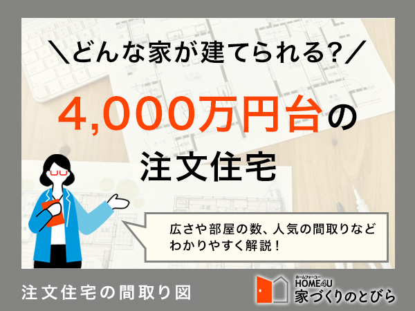「4,000万円台」の注文住宅で実現できる事　5例｜年収・頭金・月々の返済額の目安も解説