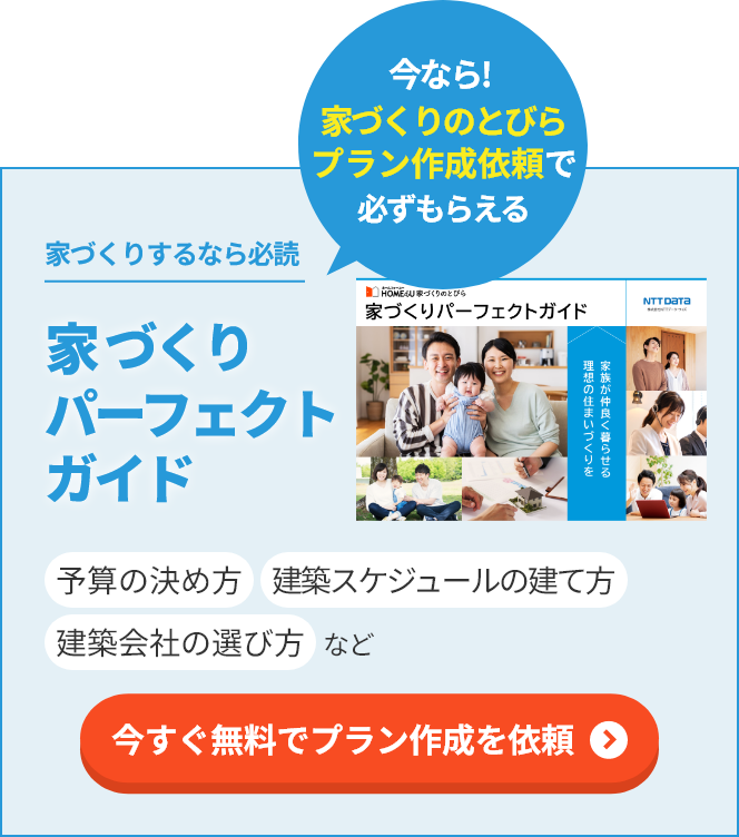 家づくりパーフェクトガイド 今すぐ無料でプラン作成を依頼する