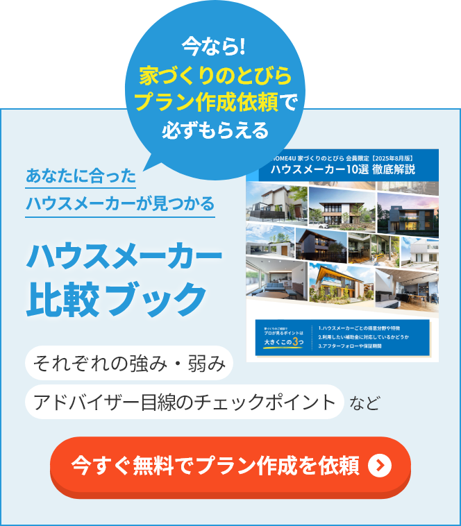 ハウスメーカー比較ブック 今すぐ無料でプラン作成を依頼する