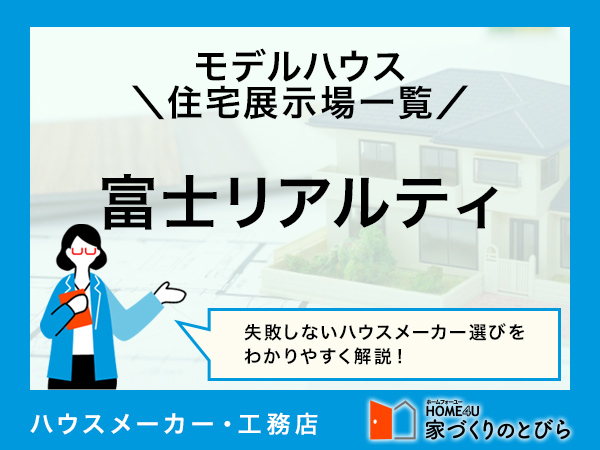 全国版 富士リアルティの「モデルハウス・住宅展示場」一覧