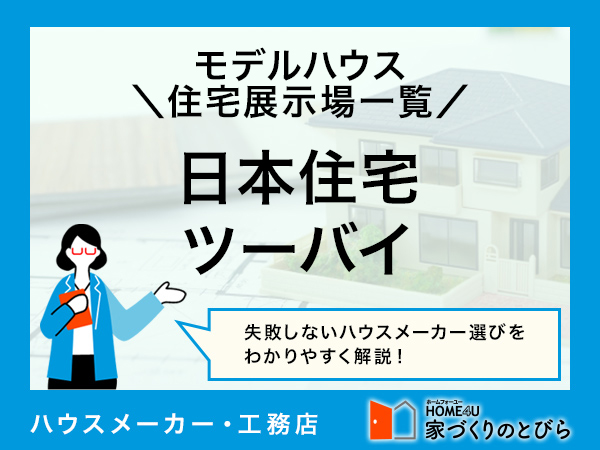 全国版 日本住宅ツーバイの「モデルハウス・住宅展示場」一覧