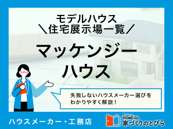 全国版 マッケンジーハウスの「モデルハウス・住宅展示場」一覧