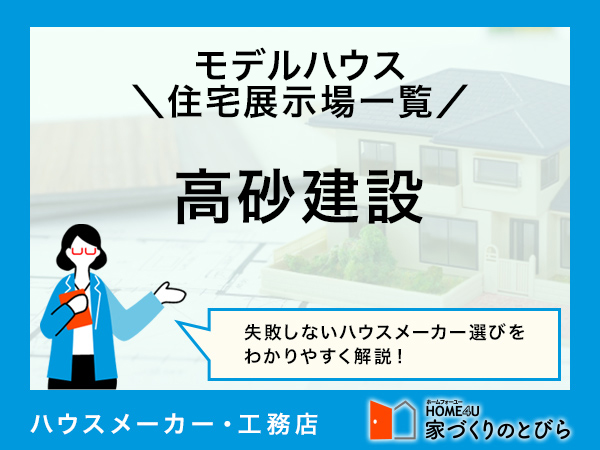 全国版 高砂建設の「モデルハウス・住宅展示場」一覧