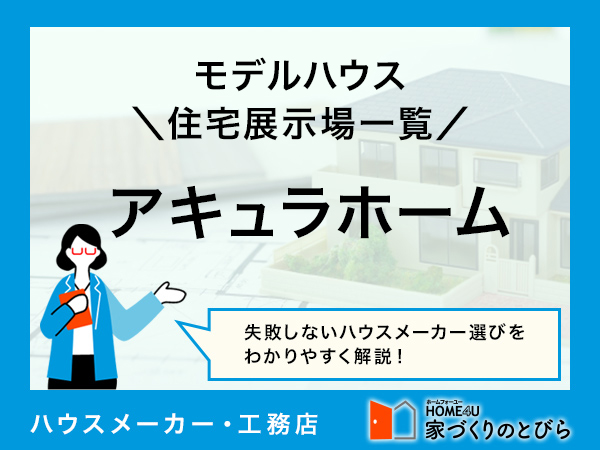全国版 アキュラホームの「モデルハウス・住宅展示場」一覧