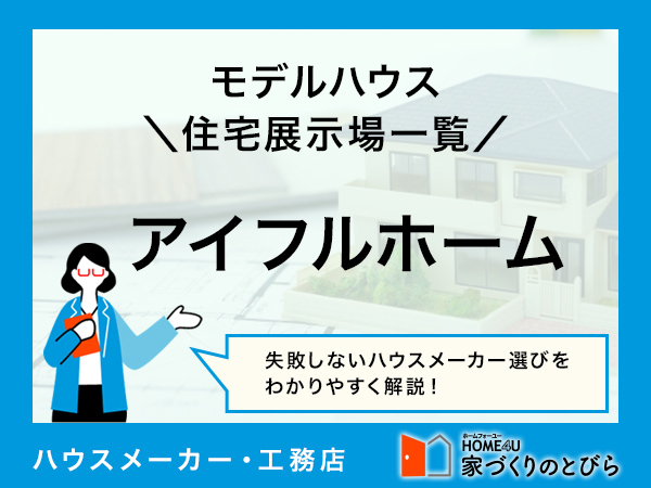 全国版 アイフルホームの「モデルハウス・住宅展示場」一覧