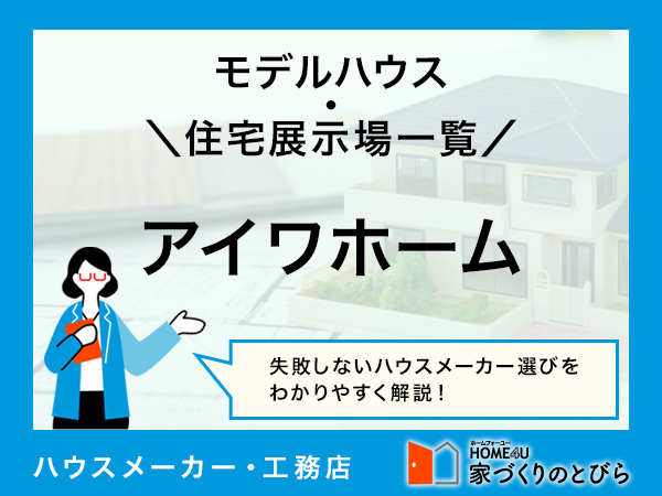 全国版 アイワホームの「モデルハウス・住宅展示場」一覧